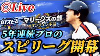 【DAY1】今年もスピリーグ開幕！！5年連続ロッテプロが挑むスピリーグ生放送【プロスピA】