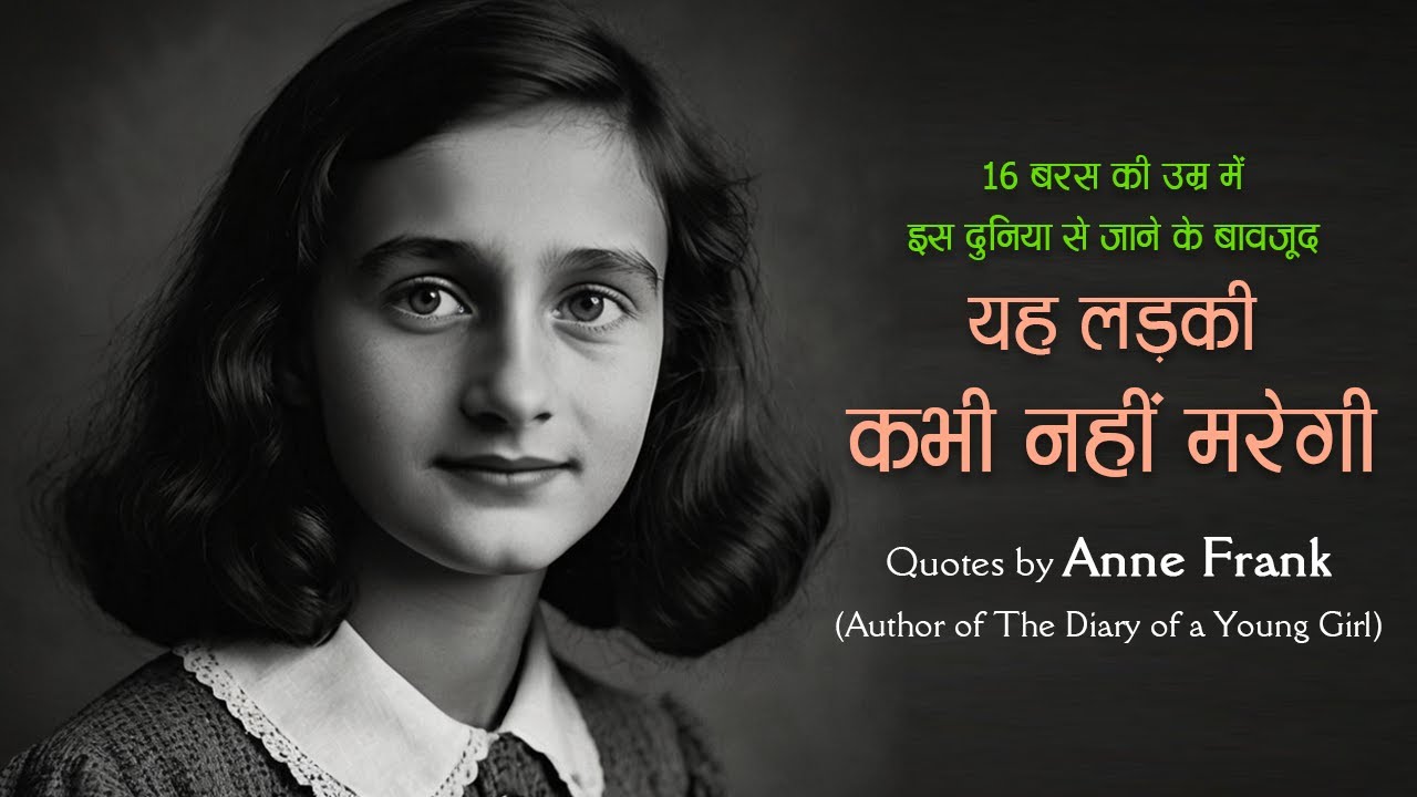 'डायरी ऑफ ए यंग गर्ल' लिखने वाली ऐनी फ्रैंक के अनमोल विचार | Most Famous Quotes By Anne Frank |11.ai