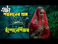ইন্দোনেশিয়ার এই গ্রামে এই মেয়েটি এ�