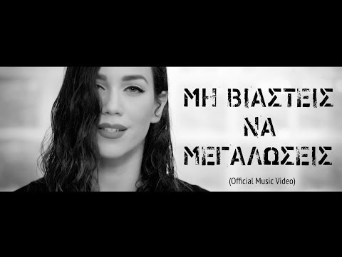 Video thumbnail for Μη Βιαστείς Να Μεγαλώσεις (Mi Viasteis Na Megaloseis)