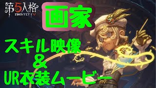【第五人格】新サバイバー 画家 スキル映像 ＆ UR紹介ムービー 【画家】【衣装】【スキル】【identityV】