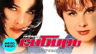 Сибирь - На цветочных полях (Альбом 2003)