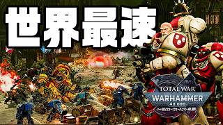 4,830万本を世界で誇る大人気戦略ゲームを先行プレイ！ 『トータルウォー：ウォーハンマー40,000』