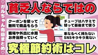 【節約術】ガチでお金ない人必見！貧乏人ならではの節約術はコレ！（ガルちゃんまとめ）【ゆっくり】