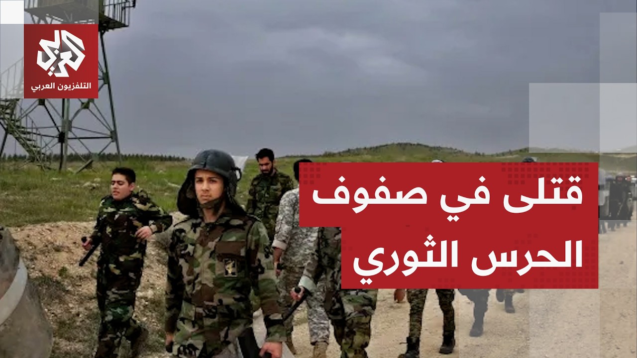 مقتل 14 عنصرا من الحرس الثوري شمالي إيران.. ما القصة؟