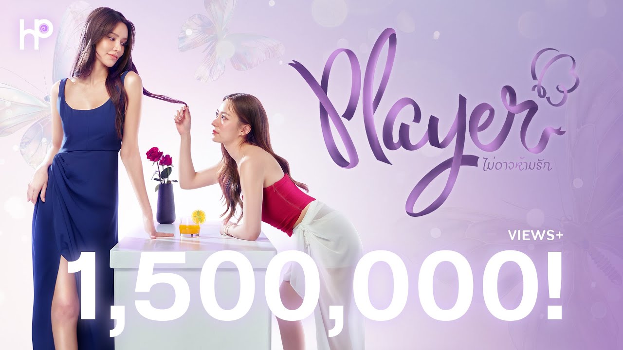 Teaser | GL Series ใหม่ 2025 ‘Player' the Series: ไม่อาจห้ามรัก’ จาก Heart Pop Studio