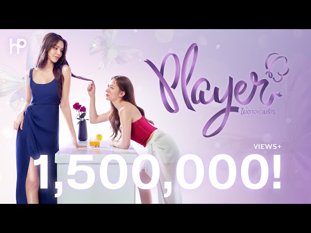 Teaser | GL Series ใหม่ 2025 ‘Player' the Series: ไม่อาจห้ามรัก’ จาก Heart Pop Studio