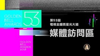 第53屆廣播金鐘獎星光媒體訪問區