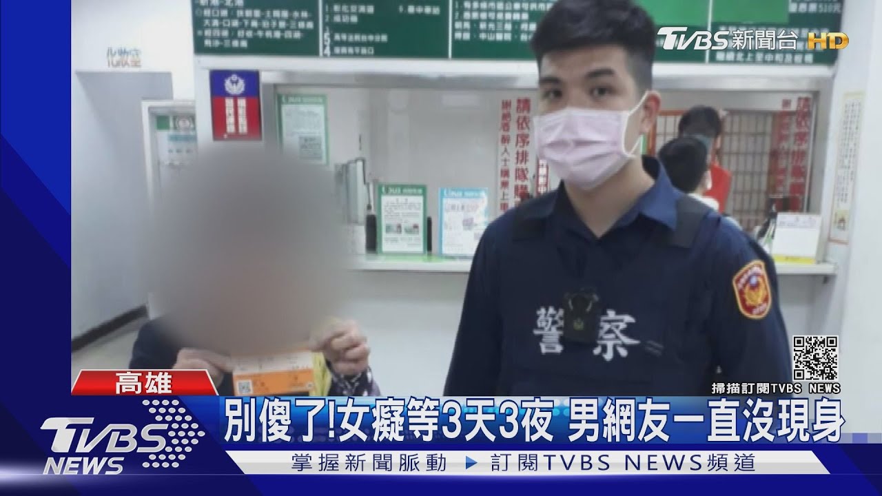 癡情女南下!苦等男網友3天3夜 警助返家