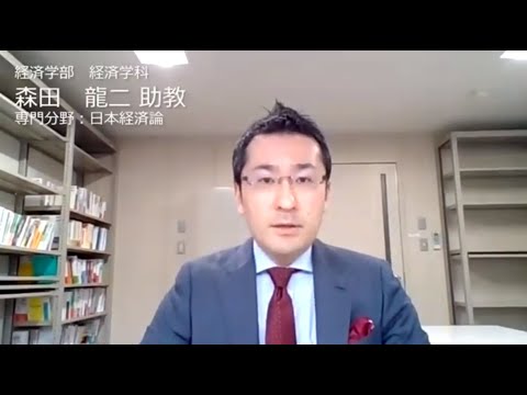 【WEB OPEN CAMPUS：模擬授業】値段は誰が決めている？（経済学部経済学科 森田龍二先生）