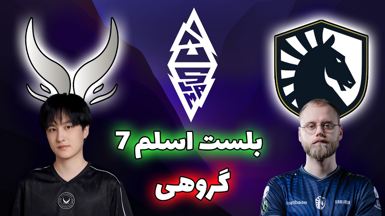 لیکوئید - اکستریم گیمینگ | بلست اسلم هفتم | Team Liquid vs Xtreme Gaming | Blast Slam VII