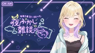【 夜ふかし雑談 】#75 今日はどんなお話できるんやろか【ぶいすぽっ！胡桃のあ】