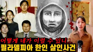 Download lagu 범인은 생각보다 가까이에.. 필라델피아 한인 살인사건 mp3