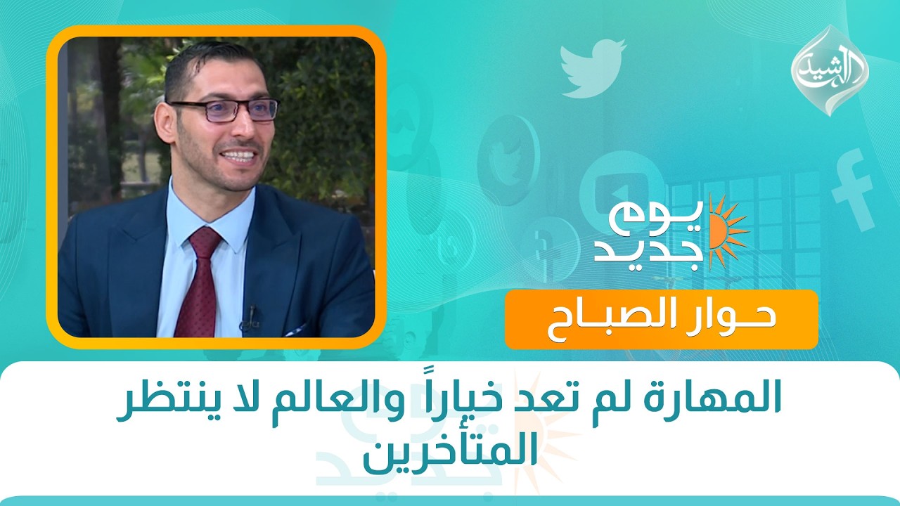 فيديو | حوار الصباح || المهارة لم تعد خياراً  والعالم لا ينتظر المتأخرين