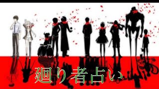 【リィンカーネションの花弁】廻り者占い3人でやってみた！【ゆっくり実況】