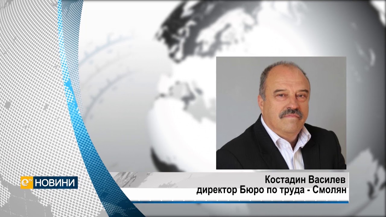 Средно по 37 души на ден се регистрират като безработни в Бюрото по труда в Смолян