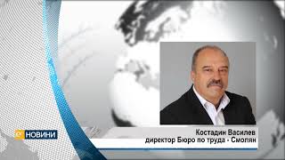 Средно по 37 души на ден се регистрират като безработни в Бюрото по труда в Смолян