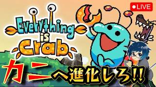 【Everything is Crab】進化を繰り返してキメラ化してカニになる生物進化ローグライト