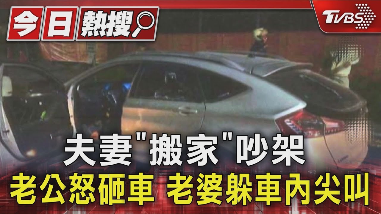 搬家爭吵!台中夫持棍砸車窗 妻子坐車內嚇到尖叫鄰居全驚醒
