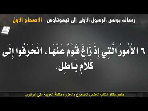 تيموثاوس الأولى 1