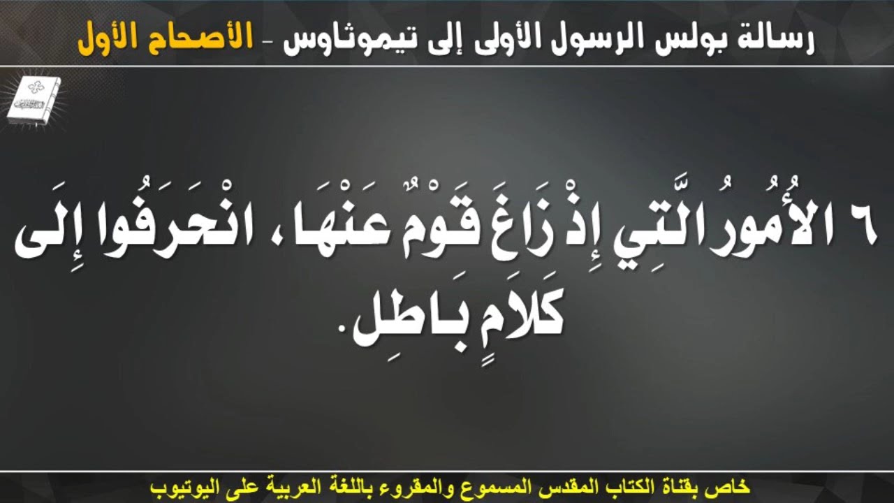 فيديو تفسير الكتاب المقدس | الكتاب المقدس رفيقي