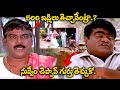 ఇది కదా అసలైన కామిడీ అంటే Babu Mohan Kota Srinivas Rao Ult