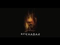 Bayaan - Bekhabar (Audio)