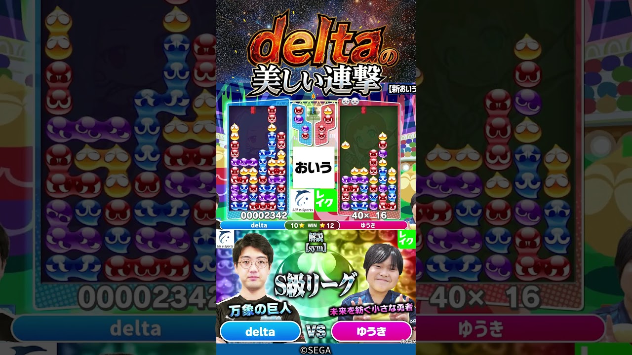 deltaの美しい連撃 #ぷよぷよ #ぷよぷよeスポーツ #おいうリーグ