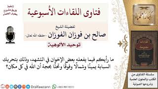 صورة ما حكم تحريك السبابة في التشهد إلى الجهات الأربع بحجة أن الله  تعالى  في كل مكان؟