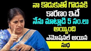 నా కొడుకుకుతో గొడవకి కారణం ఇదే Actress Sudha Emotional Words About Her Son And Family video