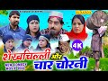 शेखचिल्ली और चार चोरनी Shekhchilli Aur Char Chorni FULL MOVIE 