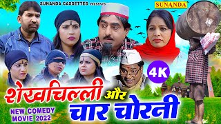 Download lagu शेखचिल्ली और चार चोरनी ! Shekhchilli Aur Char Chorni ! FULL MOVIE ! Shekhchilli_New_Comedy_2022 ! 4k mp3 Download lagu शेखचिल्ली और चार चोरनी ! Shekhchilli Aur Char Chorni ! FULL MOVIE ! Shekhchilli_New_Comedy_2022 ! 4k mp3