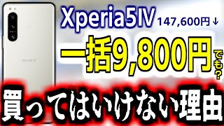 【待った！】飛びついていいの？Xperia5IV、一括9,800円の“罠”