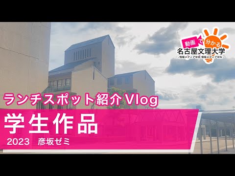 【学生作品】名古屋文理大学周辺ランチスポット紹介Vlog