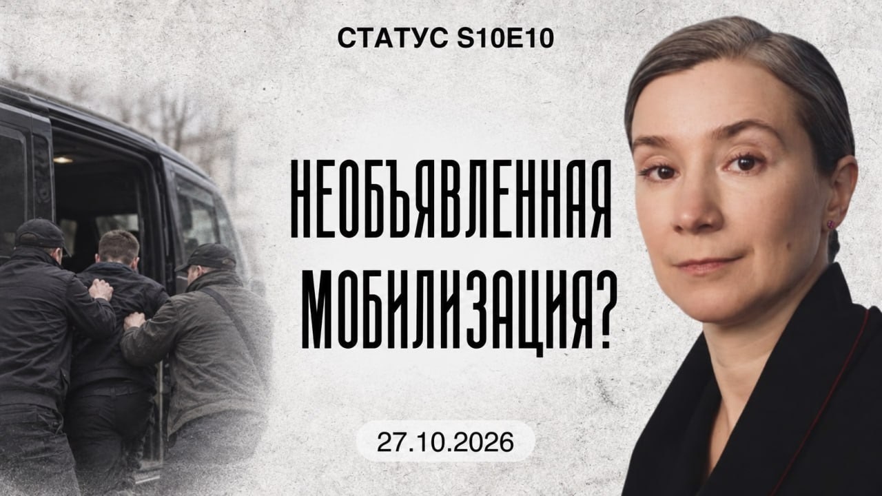 Необъявленная мобилизация? Статус S10E10