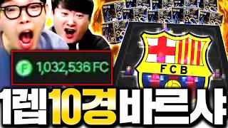 레벨 1 계정에 1000만원 큰손 등장;; 10경 바르샤까지 짭니다ㅋㅋ