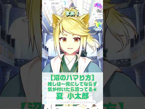 【沼にハマる】推しは一見にしてならず！気が付いたらゴボゴボ！小太郎を推してけ沼ってけ★夏小太郎【イケボ/IRIAM切り抜き/男性声優】※shorts