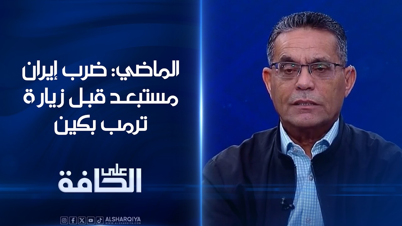 فيديو | بدر الماضي: ضرب إيران مستبعد قبل زيارة ترمب بكين و"الحرية بلس" سيُشدد الخناق على طهران#على_الحافة