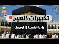 تكبيرات العيد بصوت رائع لنجعلها تملأ الدنيا الله أكبر �