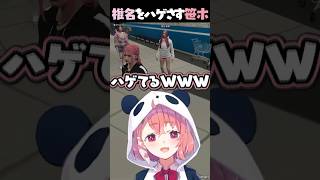 何度でもしぃしぃをハゲさせる笹木【笹木咲/椎名唯華/VCR GTA3】#shorts