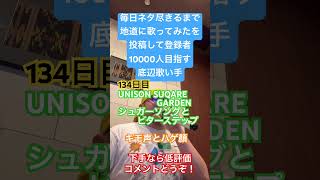 【歌ってみた】「UNISON SUQARE GARDEN/シュガーソングとビターステップ」 #毎日ネタ尽きるまで地道に歌ってみたを投稿して登録者10000人目指す底辺歌い手 #歌ってみた #カラオケ