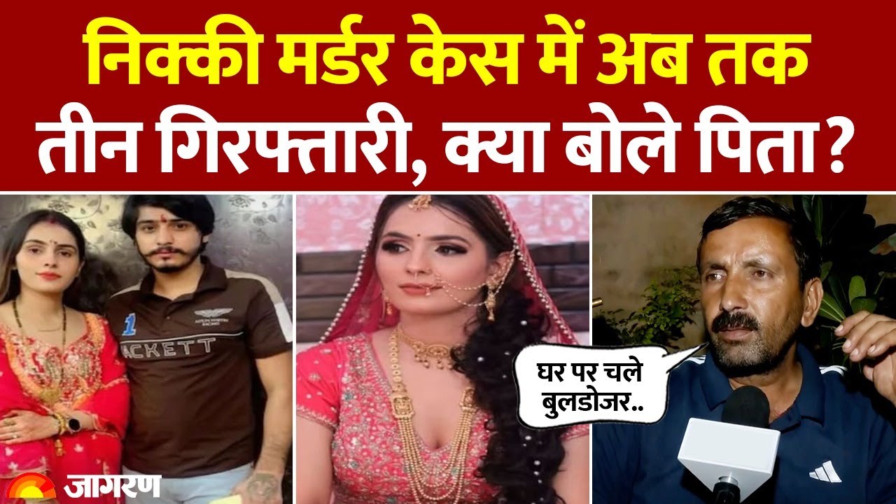 Nikki Murder Case: निक्की मर्डर केस में अब तक तीन गिरफ्तारी, क्या बोले पिता?। UP News। Noida Dowry