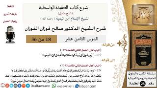 صورة 18 من 36 /شرح العقيدة الواسطية (شرح قديم)/يريدون أن يبدلوا كلام الله/صالح الفوزان/العقيدة