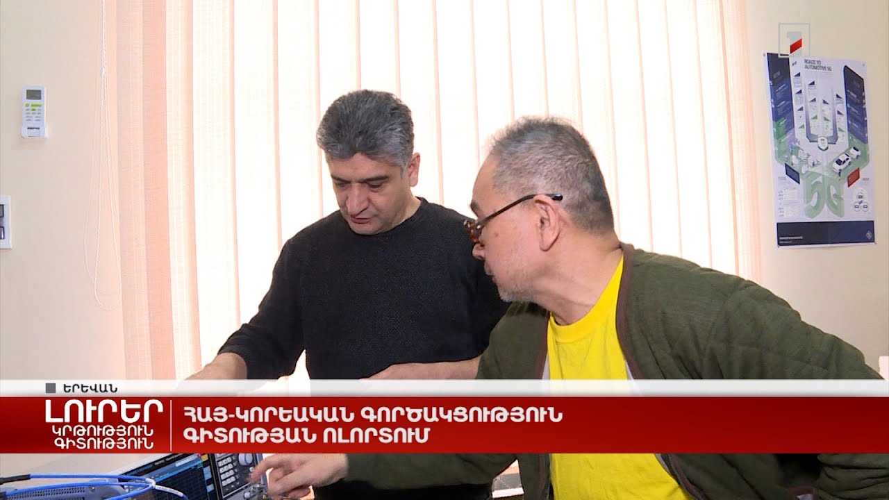 Հայ-կորեական գործակցություն գիտության ոլորտում