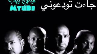 كلمات اغنية جاءت تودعني فرقة ميامي