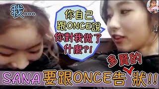 Twice【中字】SANA一臉委屈地跟ONCE告狀 因為多賢這樣子對她...