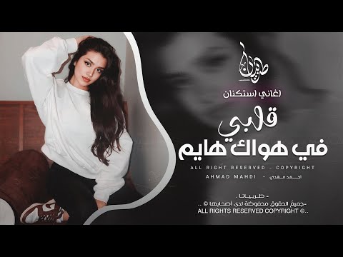قلبي في هواك هايم - والحب الحب ( أغاني مغربية ترند 2026 ) معزوفه تيك توك | مطلوبه اكثر شيء .