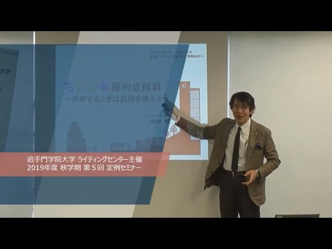 【2019秋/第5回】梅村修教授「ちぐはぐ羅列症候群～列挙するときは品詞を揃えよう」（追手門学院大学ライティングセンター）