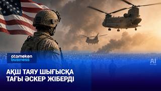 АҚШ Таяу Шығысқа тағы әскер жіберді 
