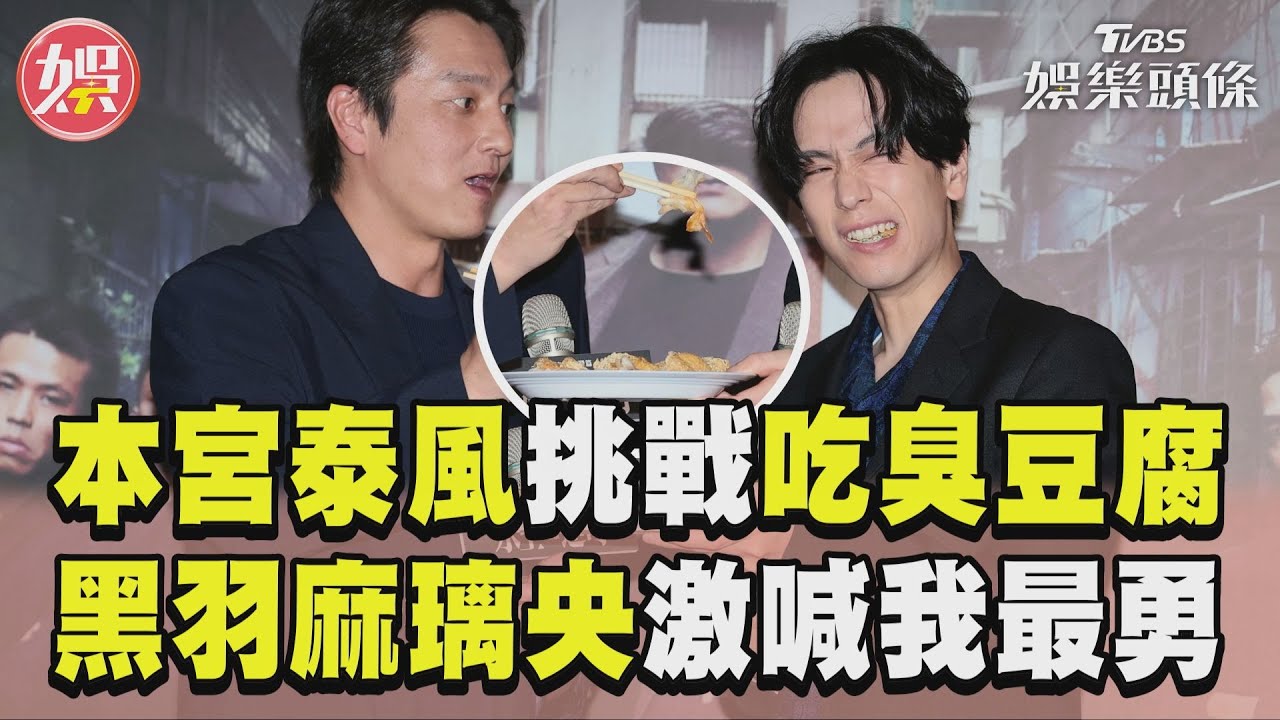 影音/《日本統一》推台灣篇2男星現身首映 本宮泰風挑戰臭豆腐撂中文喊好吃
